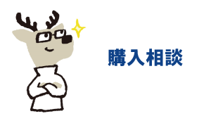 購入相談